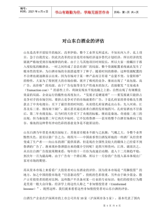 对山东白酒业的评估