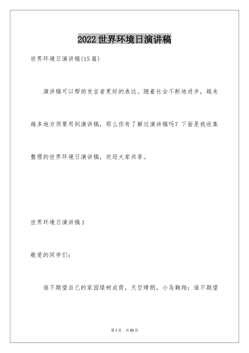 2024世界环境日演讲稿_47_第1页