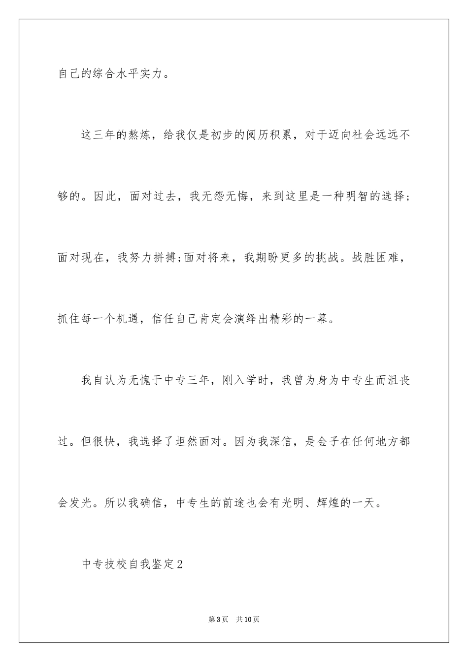 2024中专技校自我鉴定_第3页