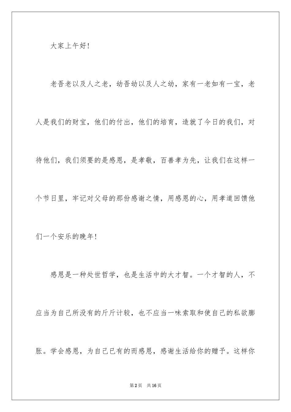 2024九九重阳节感恩父母孝先行演讲稿_第2页