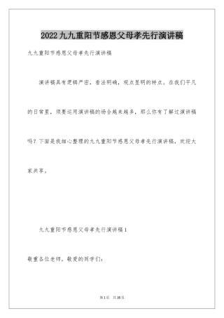 2024九九重阳节感恩父母孝先行演讲稿
