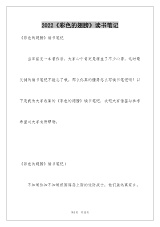 2024《彩色的翅膀》读书笔记_9