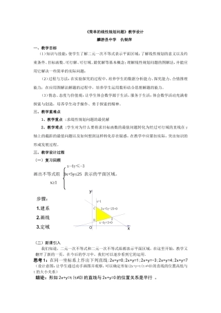 简单的线性规划问题教学设计
