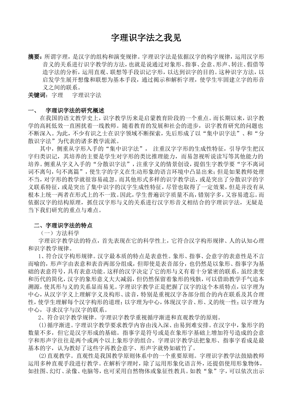 蓝晶字理识字法之我见_第1页