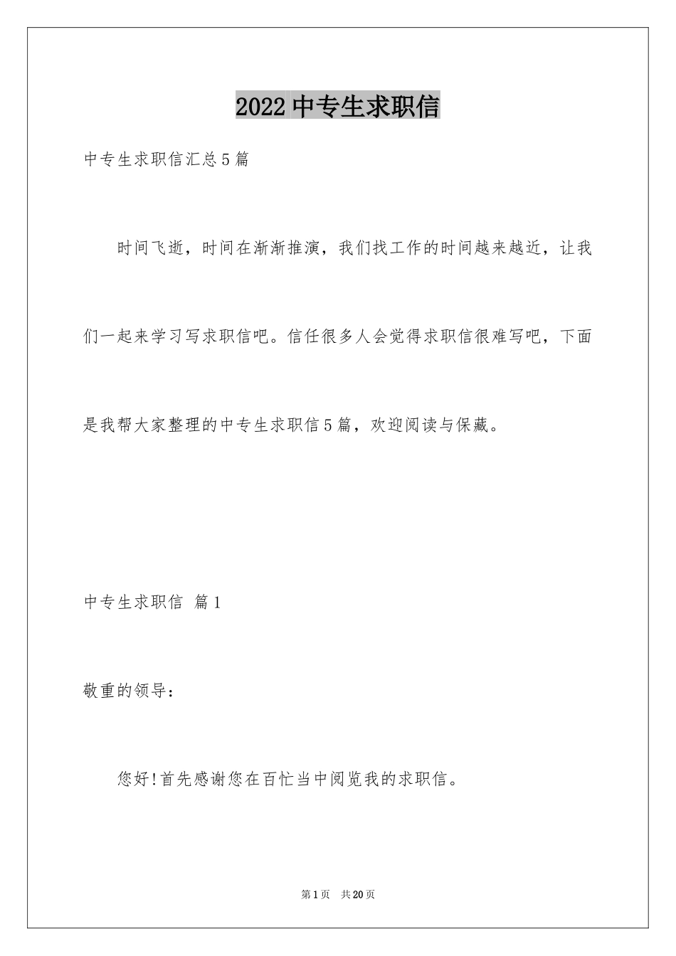 2024中专生求职信_61_第1页