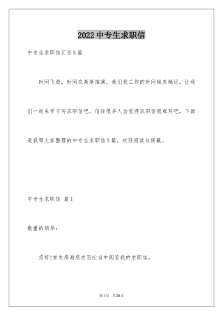 2024中专生求职信_61