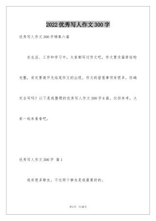 2024优秀写人作文300字_384
