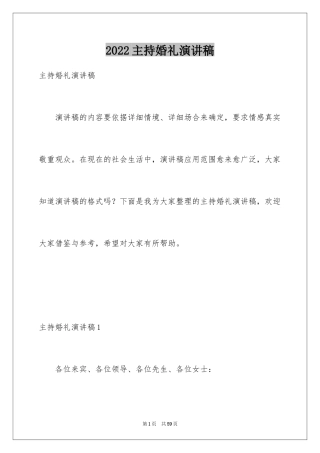 2024主持婚礼演讲稿_1