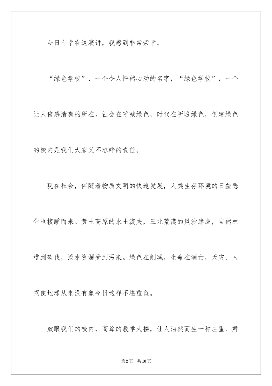 2024“绿色校园”主题演讲稿_第2页