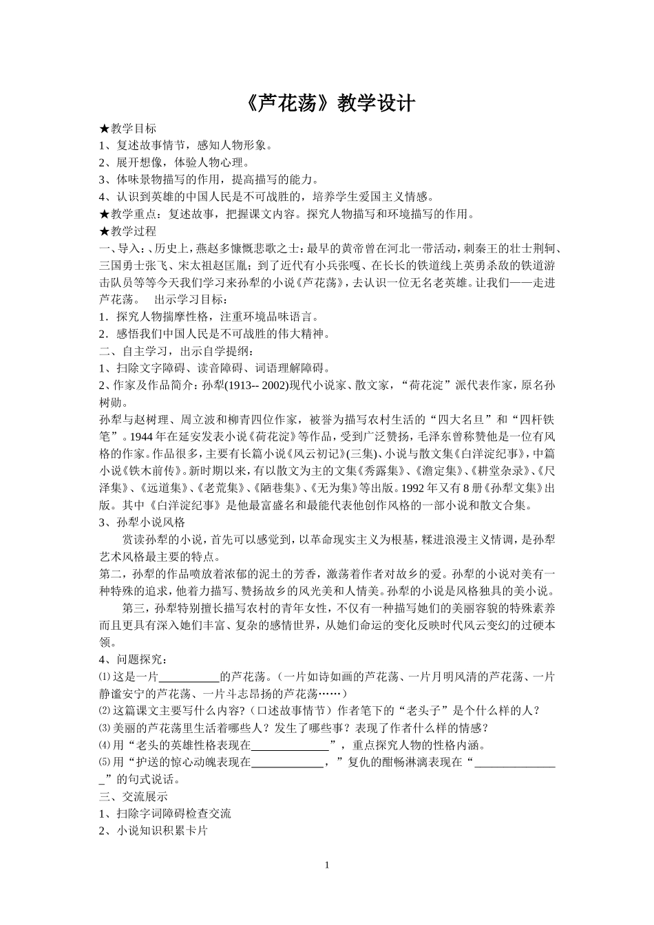 市公开课一等奖《芦花荡》教学设计_第1页