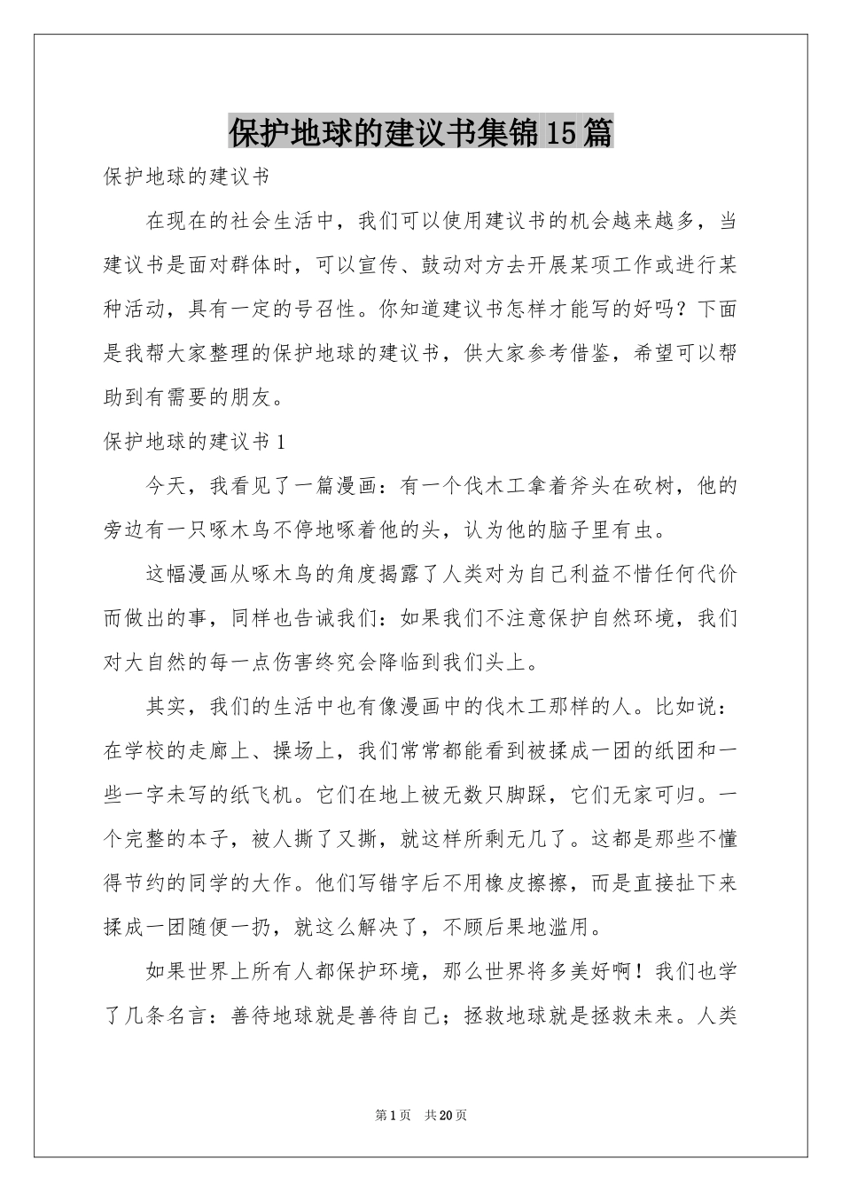保护地球的建议书集锦15篇_第1页