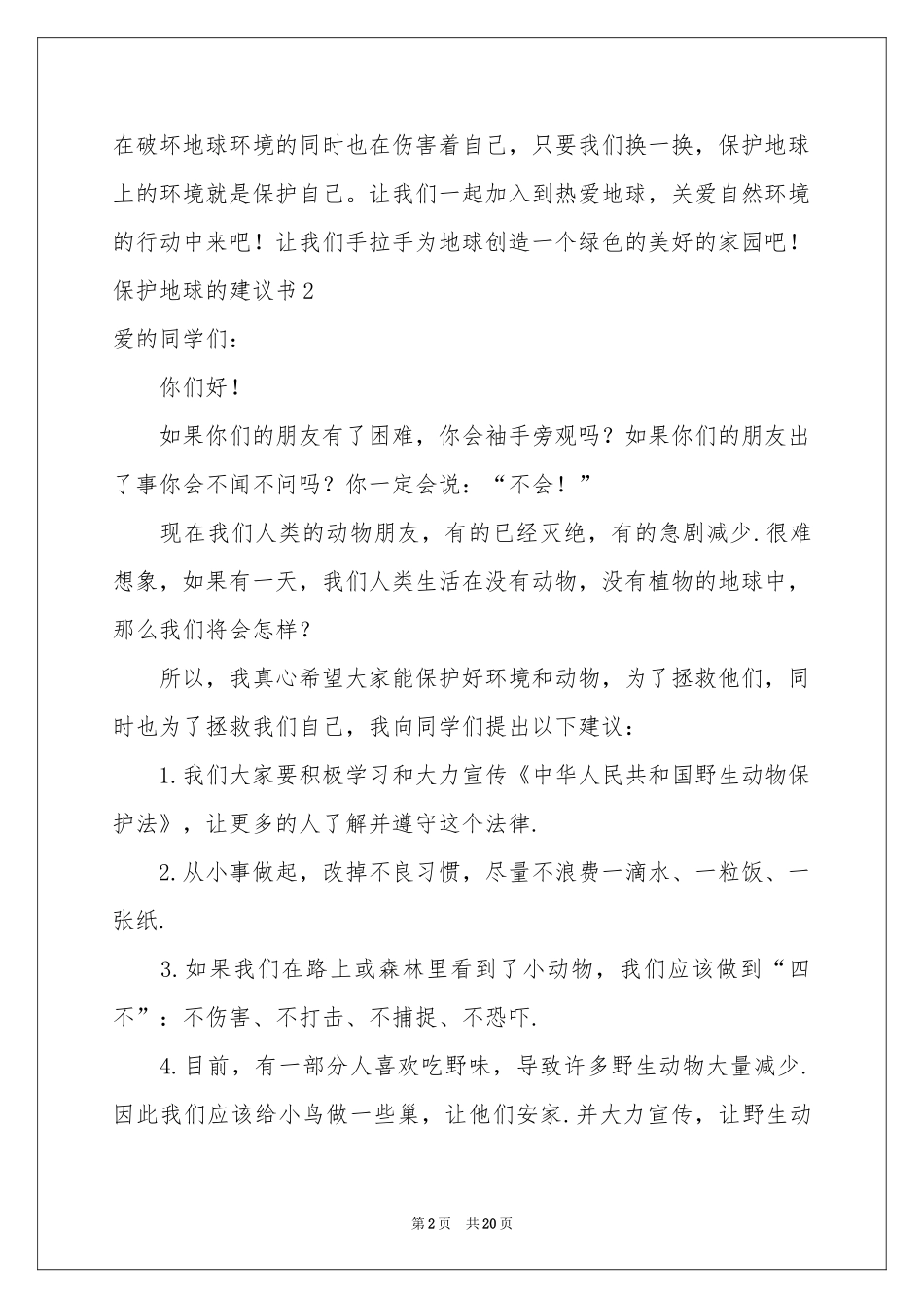 保护地球的建议书集锦15篇_第2页