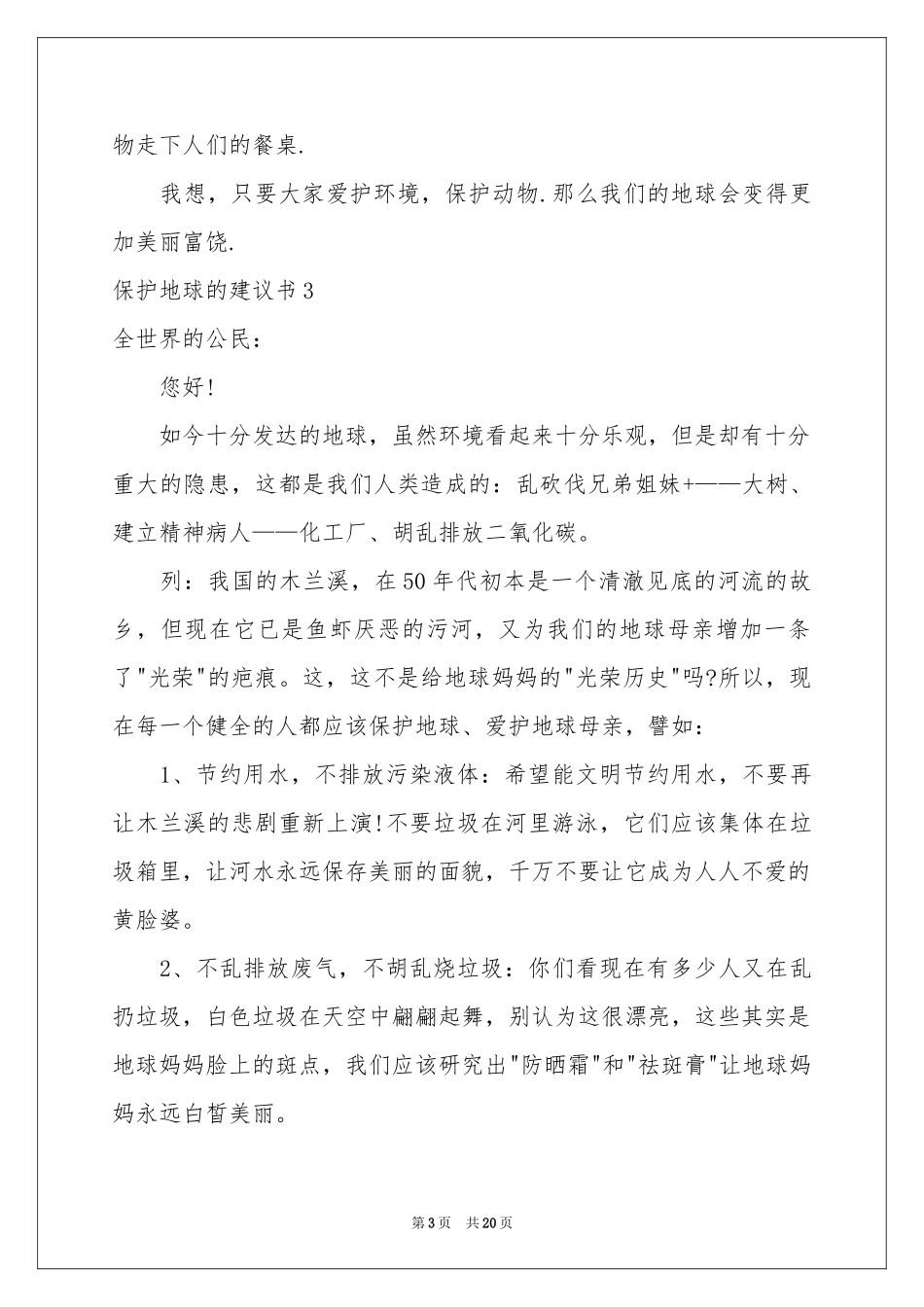 保护地球的建议书集锦15篇_第3页