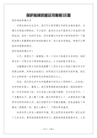 保护地球的建议书集锦15篇