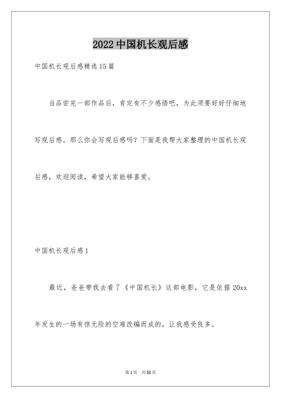 2024中国机长观后感_7_第1页