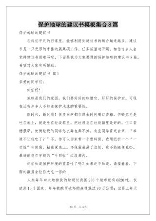 保护地球的建议书模板集合8篇