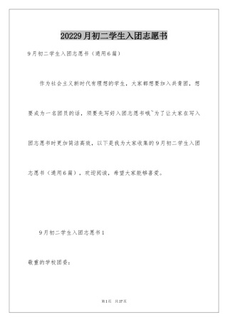 20249月初二学生入团志愿书