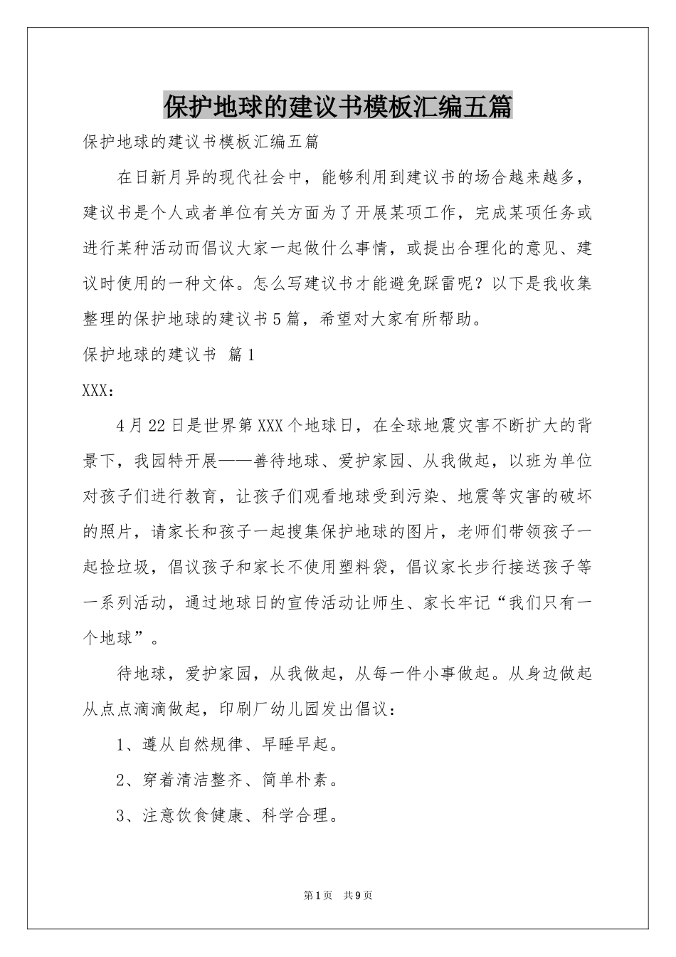 保护地球的建议书模板汇编五篇_第1页