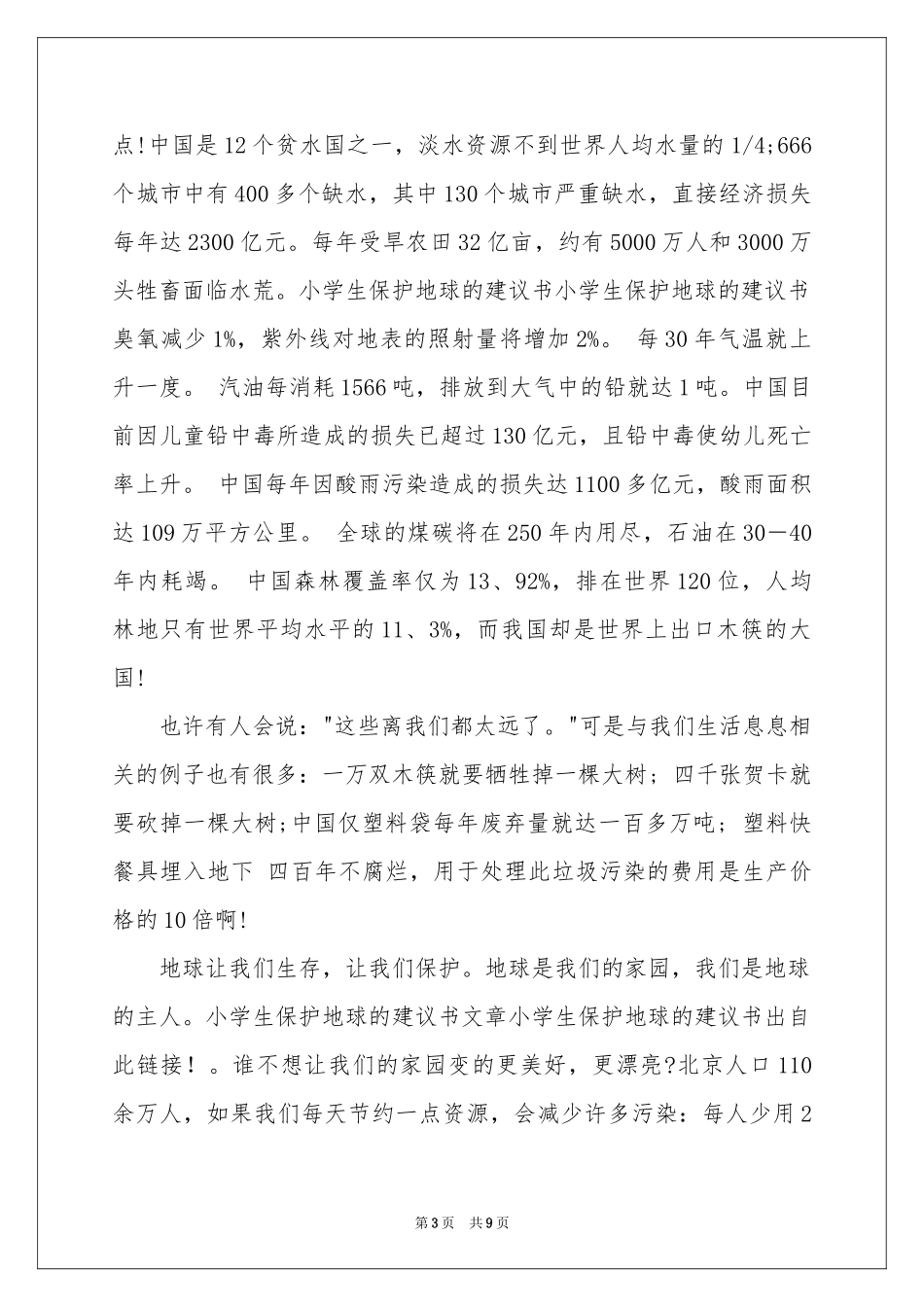 保护地球的建议书模板汇编五篇_第3页