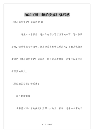 2024《绿山墙的安妮》读后感_60