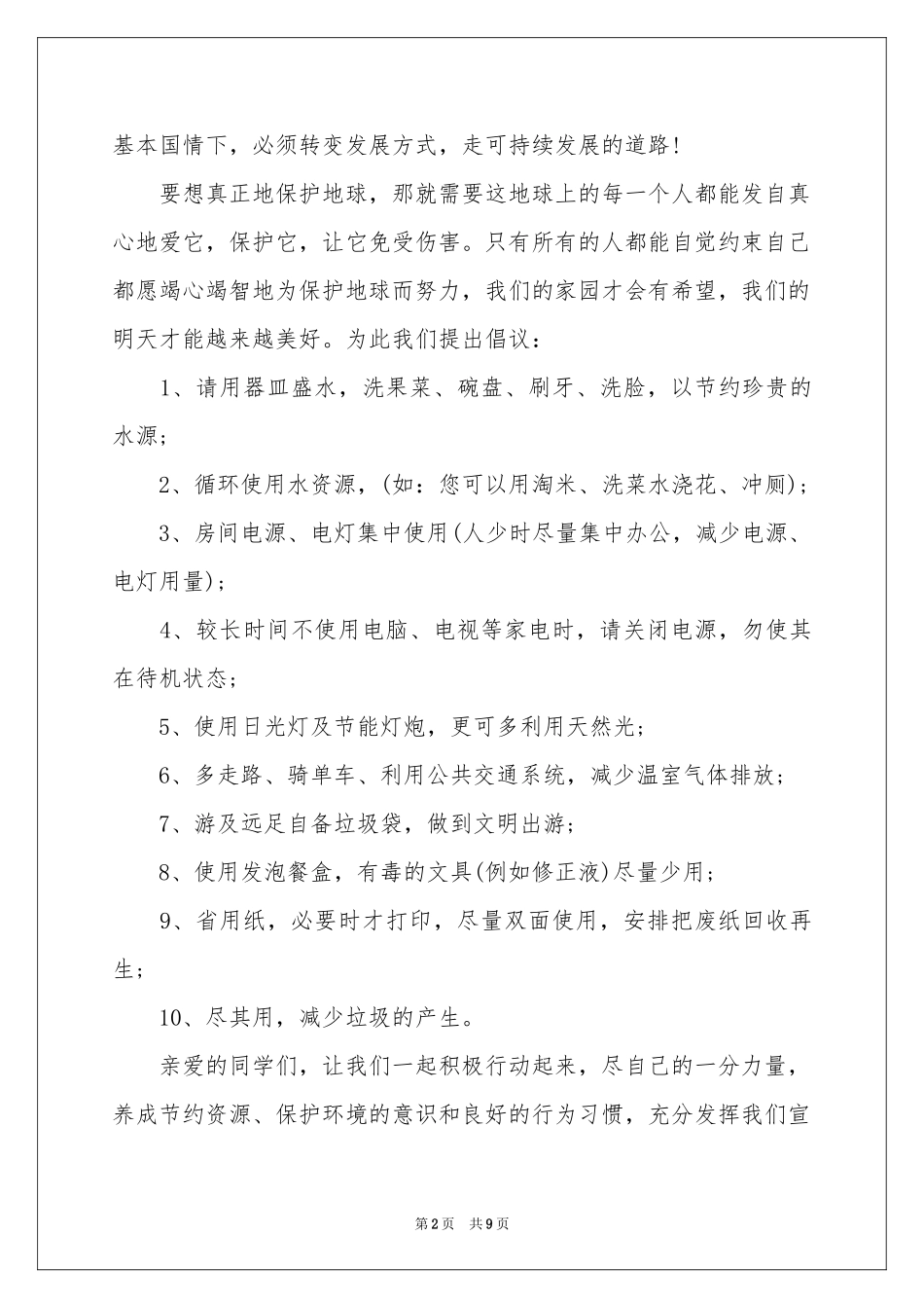 保护地球的建议书汇编七篇_第2页