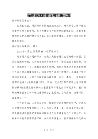 保护地球的建议书汇编七篇