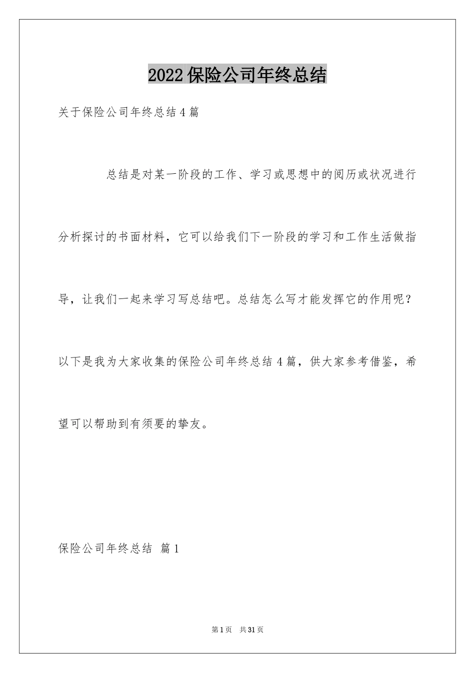 2024保险公司年终总结_13_第1页