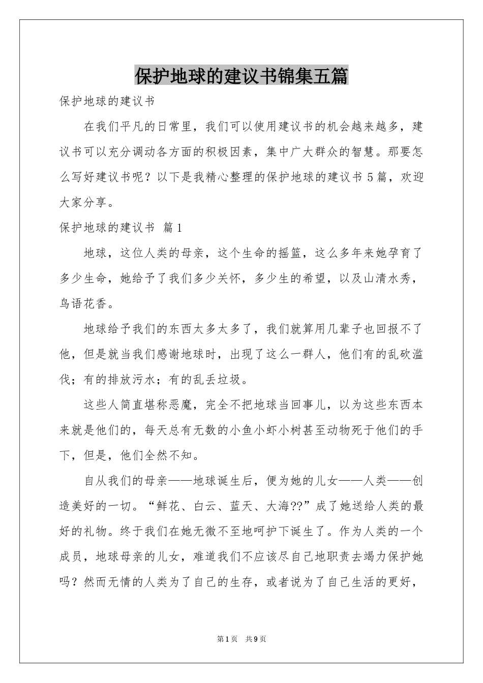 保护地球的建议书锦集五篇_第1页