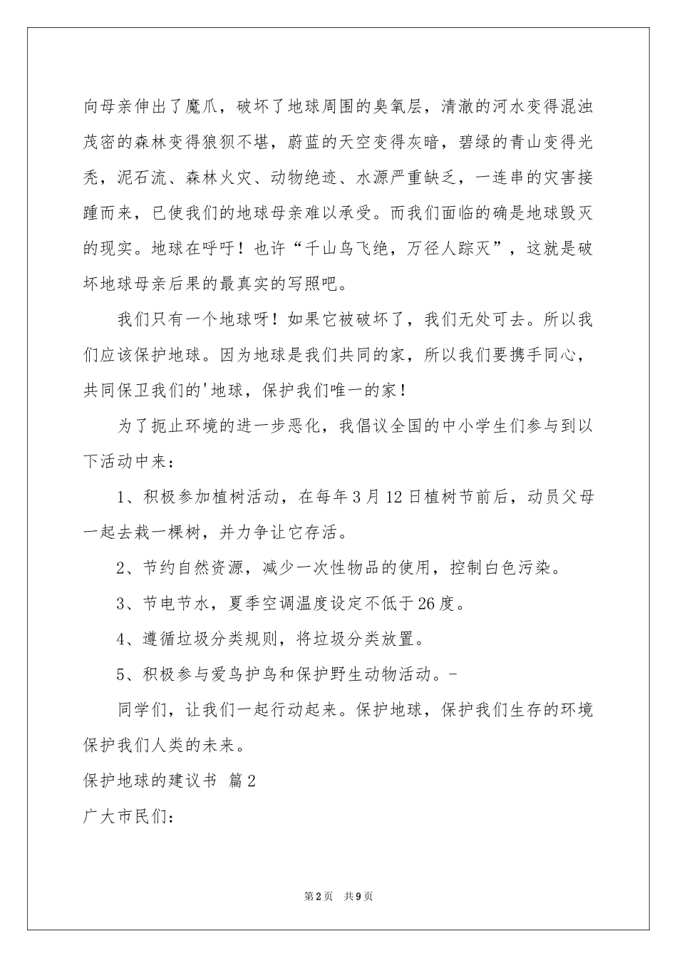 保护地球的建议书锦集五篇_第2页