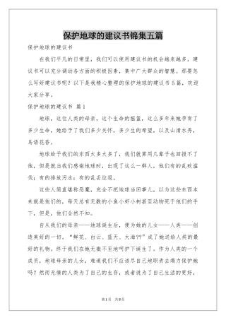 保护地球的建议书锦集五篇