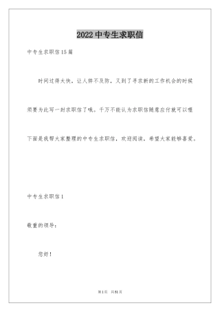 2024中专生求职信_36