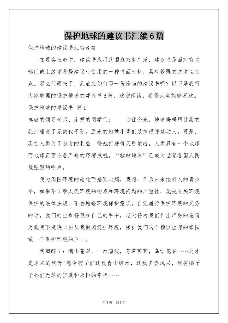 保护地球的建议书汇编6篇_第1页