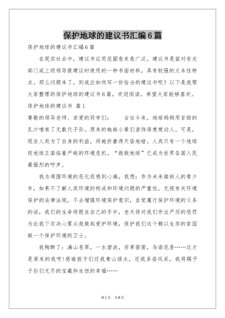 保护地球的建议书汇编6篇