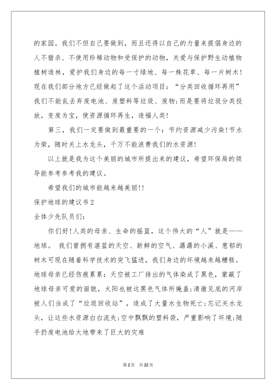 保护地球的建议书汇编15篇_第2页