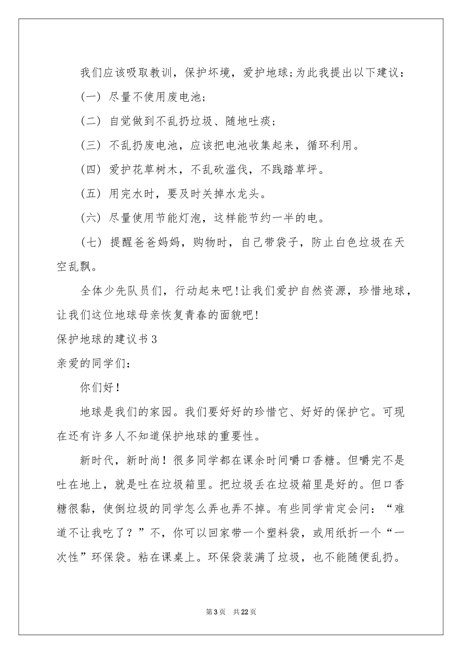 保护地球的建议书汇编15篇_第3页