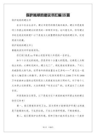 保护地球的建议书汇编15篇