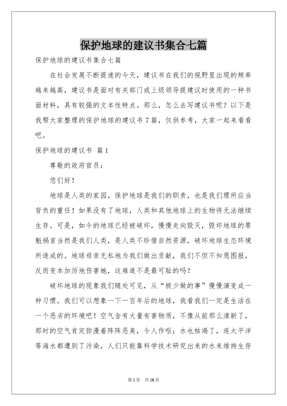 保护地球的建议书集合七篇_第1页
