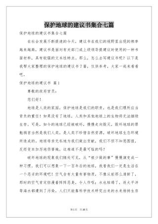 保护地球的建议书集合七篇