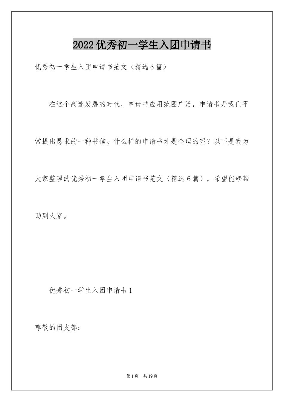 2024优秀初一学生入团申请书_8_第1页