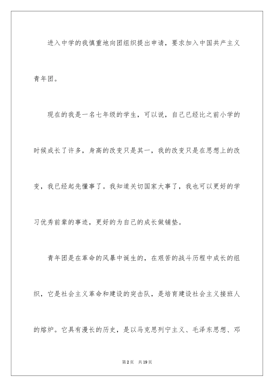 2024优秀初一学生入团申请书_8_第2页