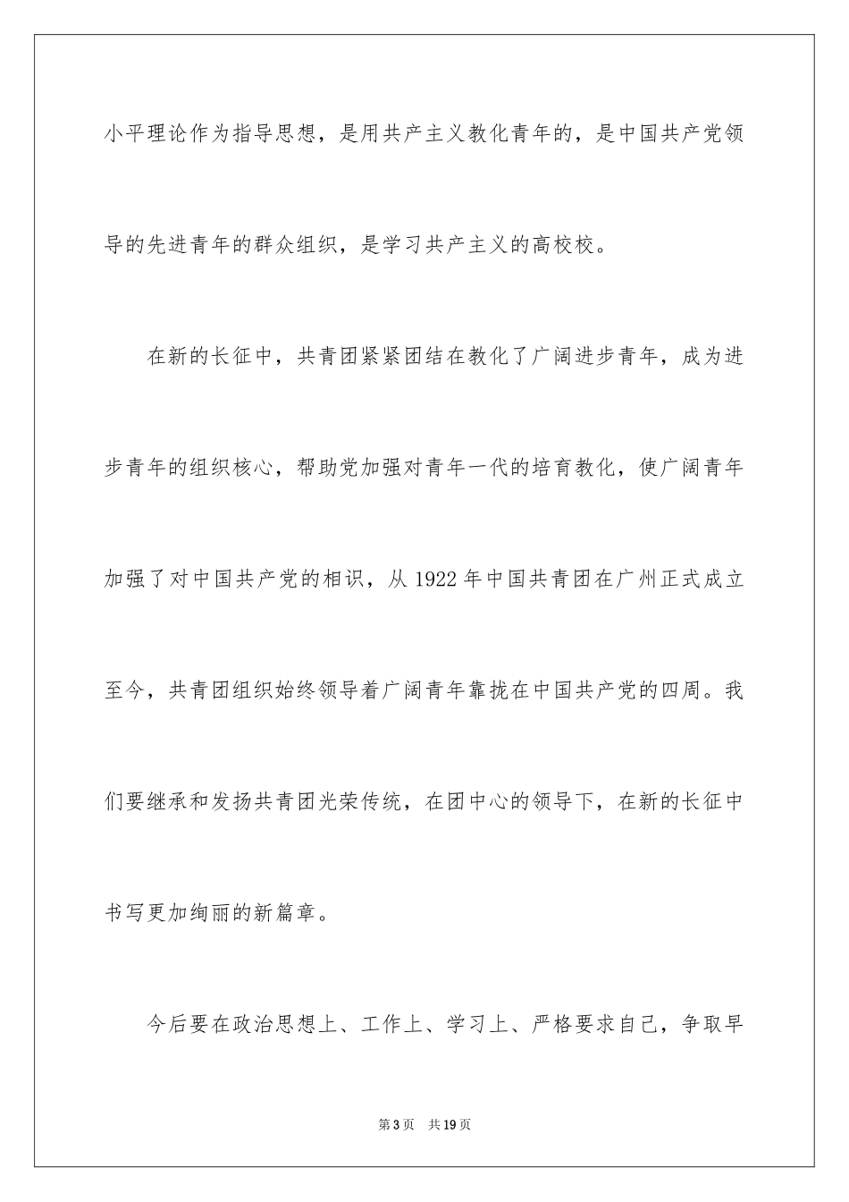 2024优秀初一学生入团申请书_8_第3页