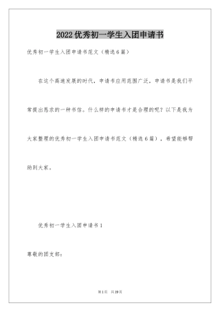 2024优秀初一学生入团申请书_8