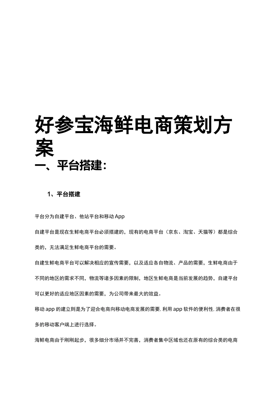 生鲜电商策划方案_第1页