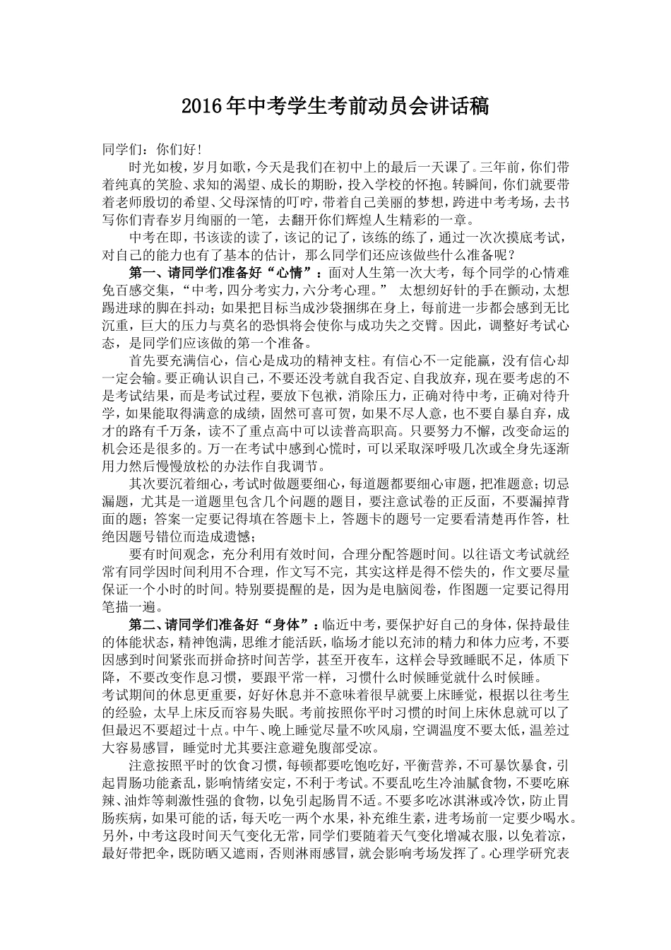 2016中考考前动员会上的讲话稿_第1页