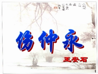 《伤仲永》课件(53页)