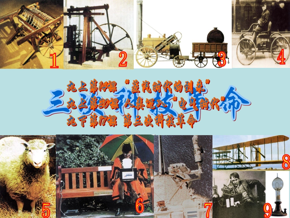 世界史专题复习《三次科技革命》李文娟_第1页