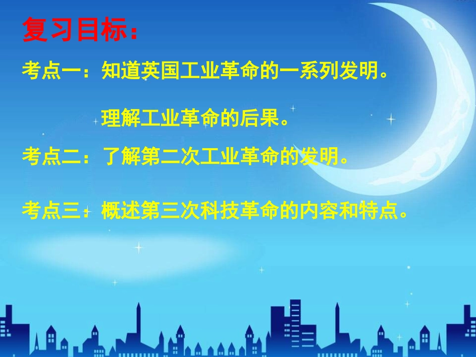 世界史专题复习《三次科技革命》李文娟_第2页