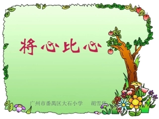 《将心比心》课件
