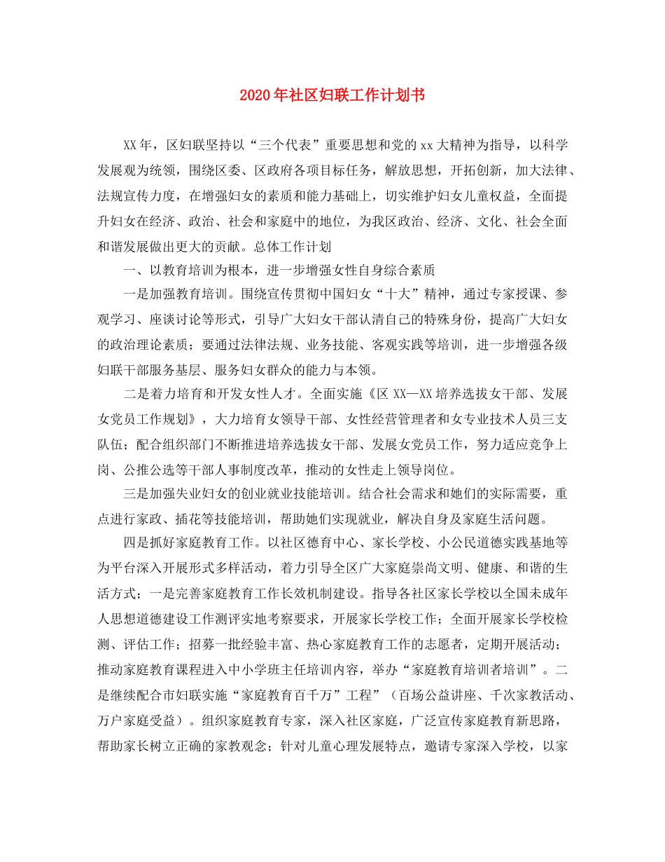 2020年社区妇联工作计划书 _第1页