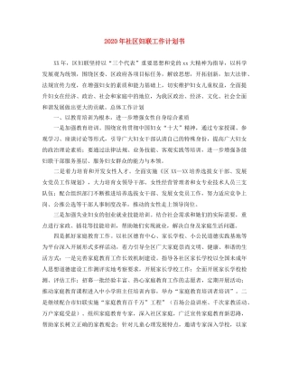 2020年社区妇联工作计划书 
